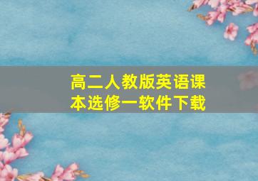 高二人教版英语课本选修一软件下载