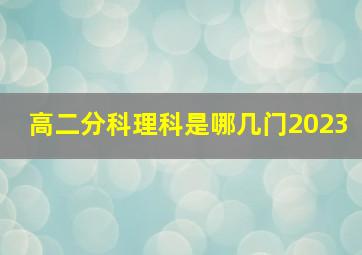 高二分科理科是哪几门2023