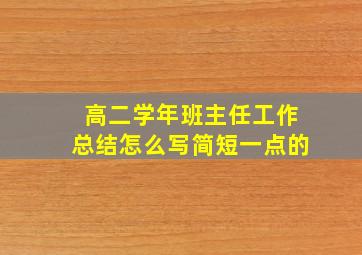 高二学年班主任工作总结怎么写简短一点的