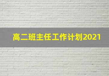 高二班主任工作计划2021