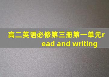 高二英语必修第三册第一单元read and writing