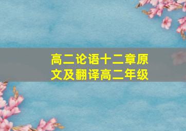 高二论语十二章原文及翻译高二年级