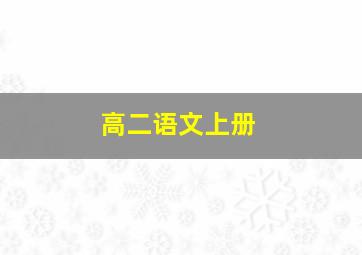 高二语文上册