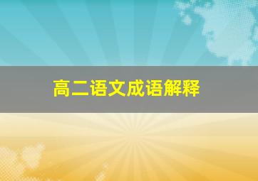 高二语文成语解释