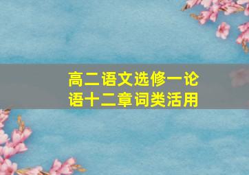 高二语文选修一论语十二章词类活用