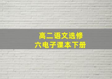 高二语文选修六电子课本下册