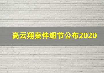 高云翔案件细节公布2020