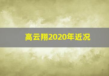 高云翔2020年近况