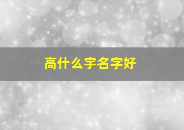 高什么宇名字好