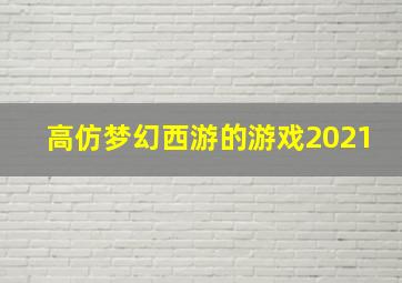 高仿梦幻西游的游戏2021