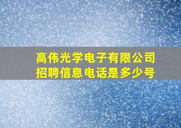 高伟光学电子有限公司招聘信息电话是多少号