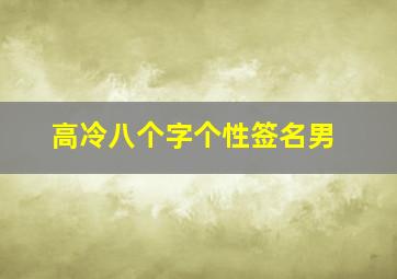 高冷八个字个性签名男