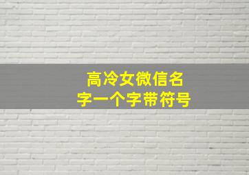 高冷女微信名字一个字带符号