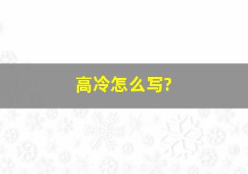 高冷怎么写?