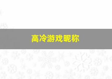 高冷游戏昵称