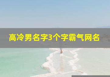 高冷男名字3个字霸气网名