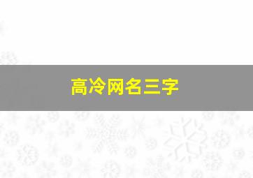 高冷网名三字