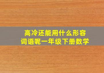 高冷还能用什么形容词语呢一年级下册数学