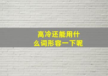 高冷还能用什么词形容一下呢