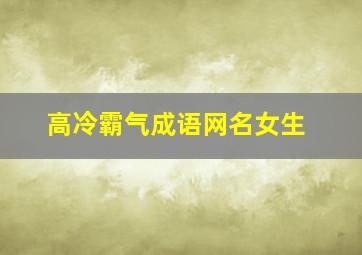 高冷霸气成语网名女生