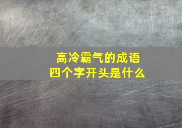 高冷霸气的成语四个字开头是什么