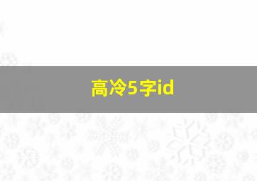 高冷5字id