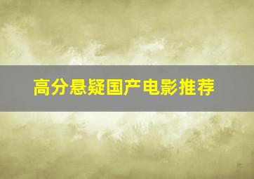 高分悬疑国产电影推荐