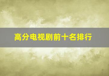 高分电视剧前十名排行