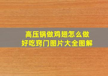 高压锅做鸡翅怎么做好吃窍门图片大全图解