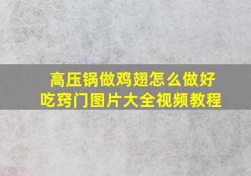 高压锅做鸡翅怎么做好吃窍门图片大全视频教程