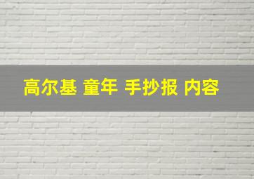 高尔基 童年 手抄报 内容