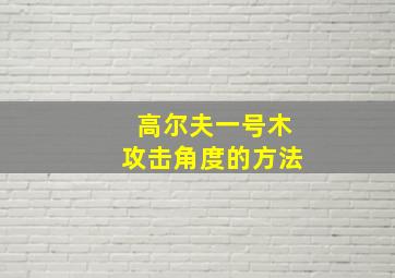 高尔夫一号木攻击角度的方法