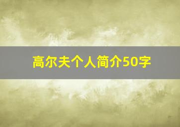 高尔夫个人简介50字