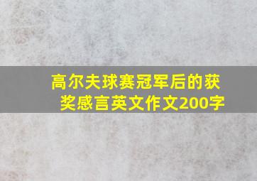 高尔夫球赛冠军后的获奖感言英文作文200字