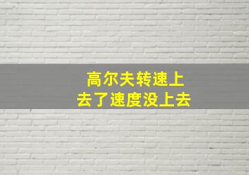 高尔夫转速上去了速度没上去