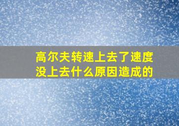 高尔夫转速上去了速度没上去什么原因造成的