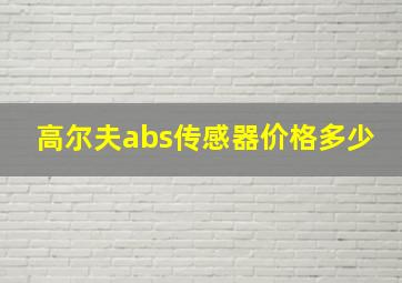 高尔夫abs传感器价格多少