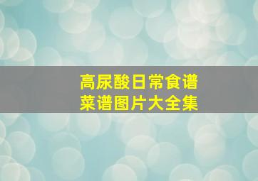 高尿酸日常食谱菜谱图片大全集