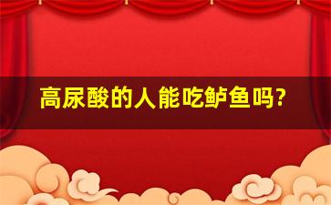 高尿酸的人能吃鲈鱼吗?