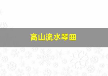 高山流水琴曲