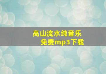 高山流水纯音乐免费mp3下载