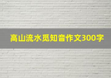 高山流水觅知音作文300字