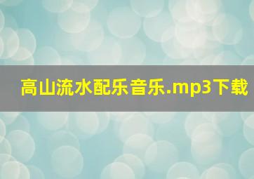 高山流水配乐音乐.mp3下载