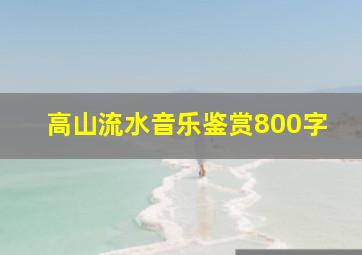 高山流水音乐鉴赏800字