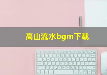 高山流水bgm下载