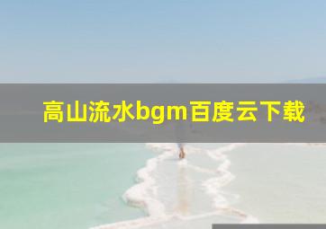 高山流水bgm百度云下载