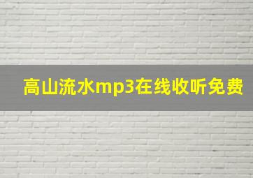 高山流水mp3在线收听免费