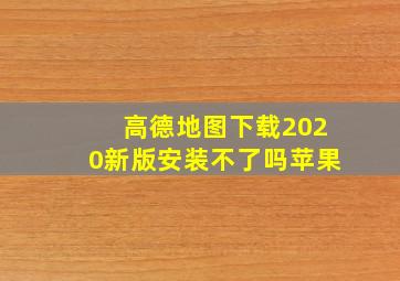 高德地图下载2020新版安装不了吗苹果