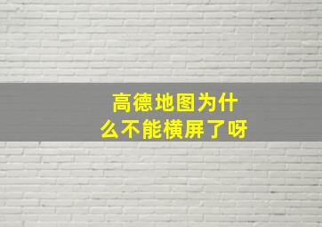 高德地图为什么不能横屏了呀