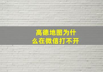 高德地图为什么在微信打不开